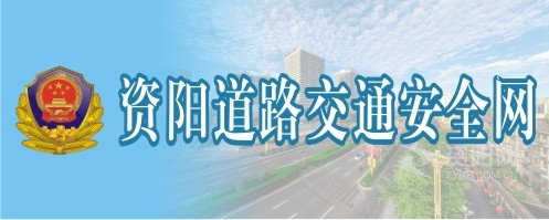 第一次插骚逼视频资阳道路交通安全网